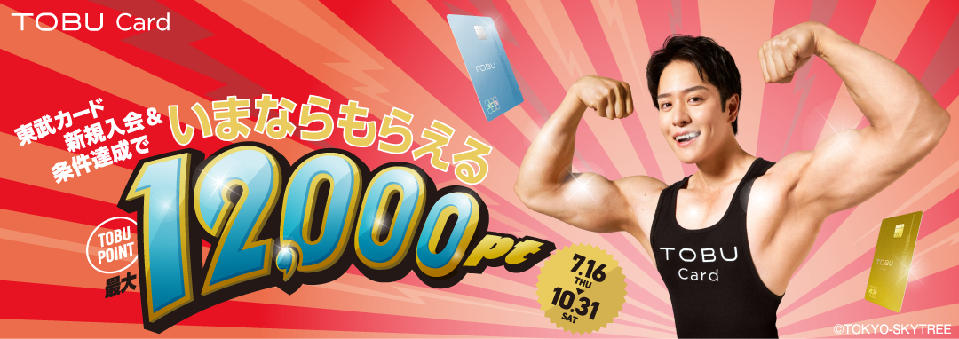 新規入会&条件達成で最大12,000ptプレゼント!