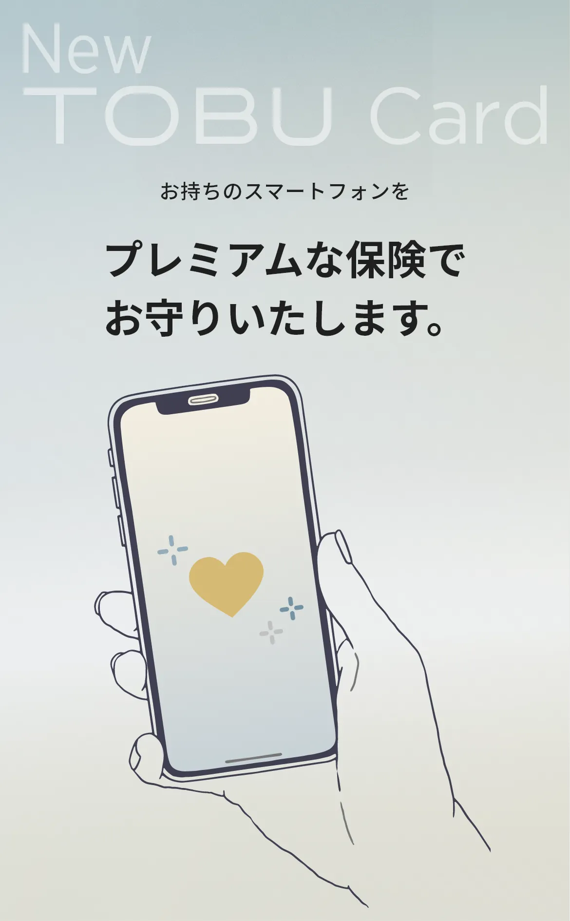 お持ちのスマートフォンをプレミアムな保険でお守りいたします。