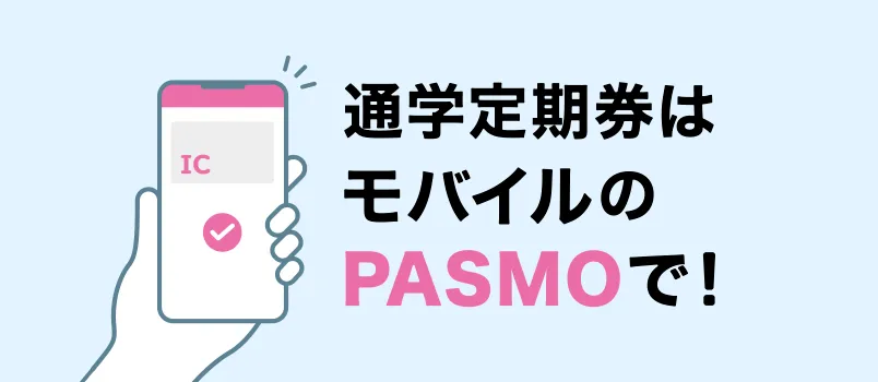 通学定期券はモバイルのパスモで！！
