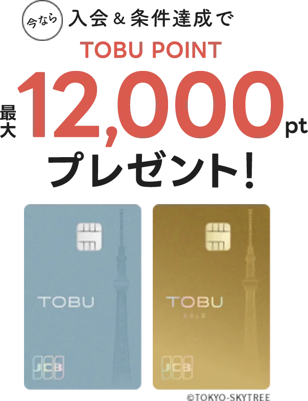 東武カード 今なら入会＆条件達成で東武ポイントを最大12,000ポイントプレゼント！