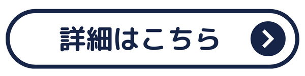 詳細はこちら